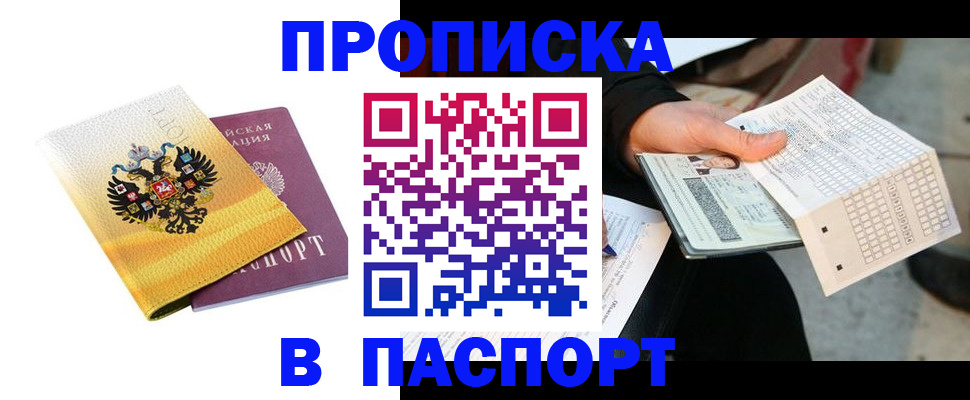 прописка штамп в Нововоронеже